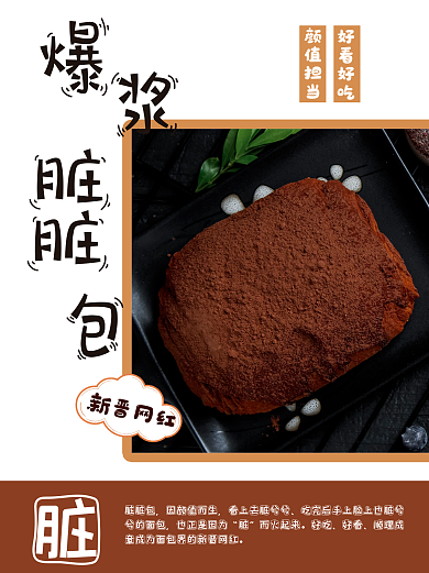 颜值爆表的爆浆脏脏包