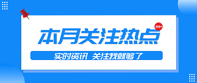 2021本月热点资讯蓝色通知公众号封面