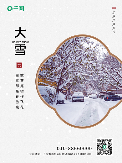 原创简约中国传统节气大雪海报