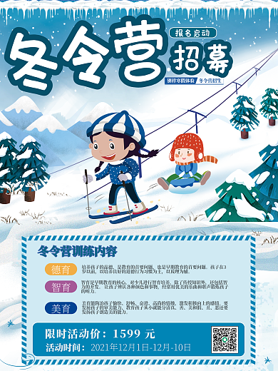 冬令营促销招生海报