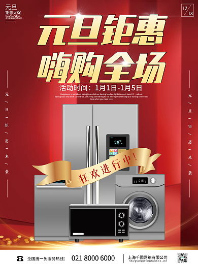 家电促销商场促销海报红色元旦海报