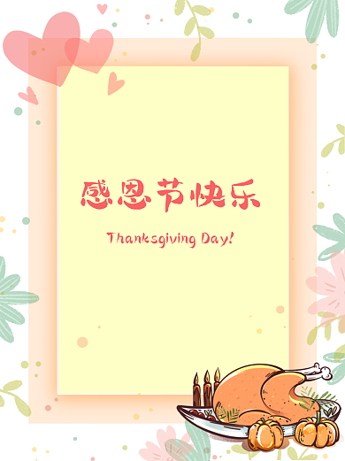 感恩节快乐thanksgiving