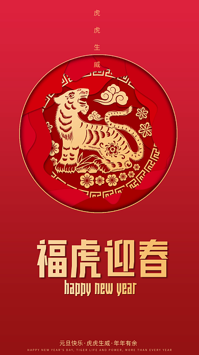 福虎迎春喜迎新年春节快乐