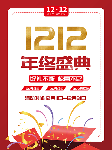 简约风红色创意双十二年终盛典电商促销海报