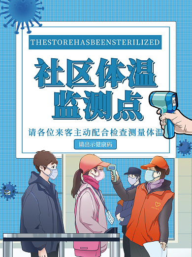 疫情防控社区体温检测点海报设计