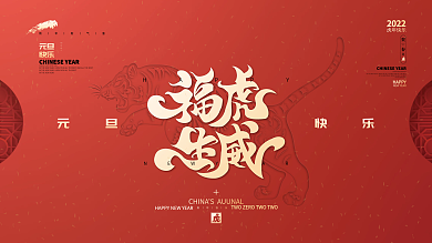简约留白2022年虎年元旦新年春节海报
