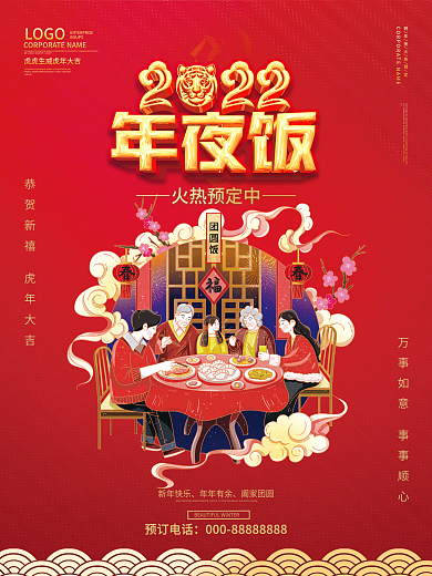 2022年新年除夕春节虎年插画年夜饭海报