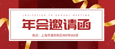 2022年文艺清新年会邀请函