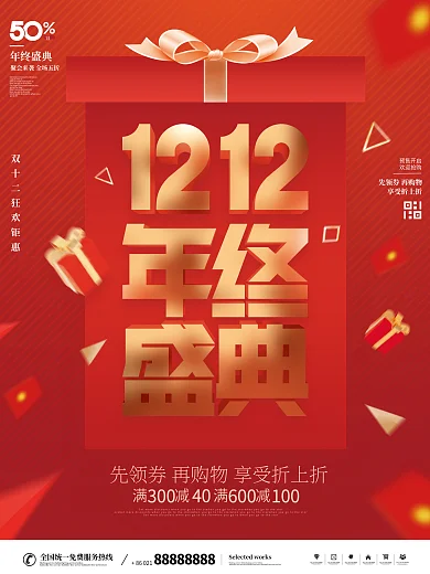 简约红色喜庆双十二年终盛典狂欢节促销海报