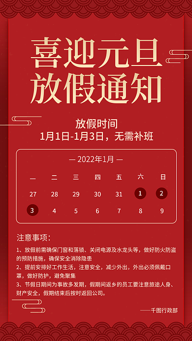 2022年元旦快乐新年放假通知通告海报