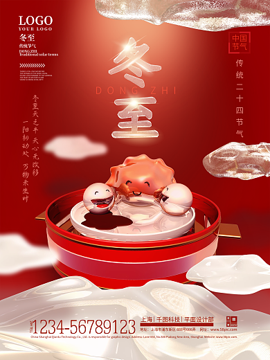 c4d创意饺子汤圆冬至节气立体节日海报