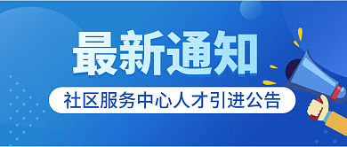 最新通知公众号图公告图通知图