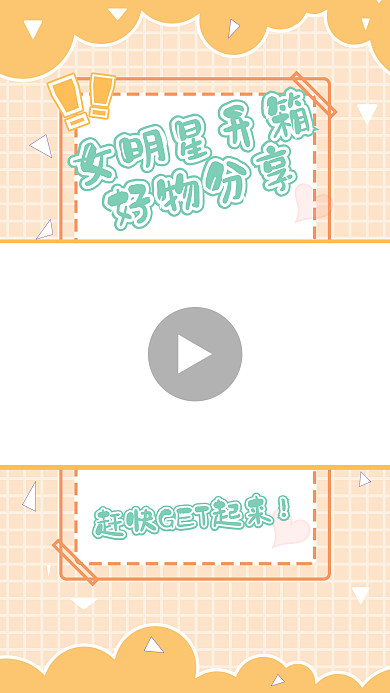 女明星开箱好物分享小清新视频边框