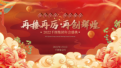 国潮喜庆企业年终晚宴励志标语展板