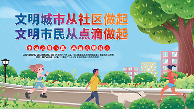 创文明城市从社区做起做文明市民从点滴做起