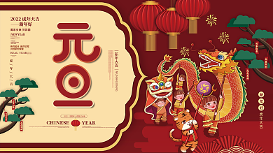 国潮中国风新年虎年元旦快乐节日祝福展板