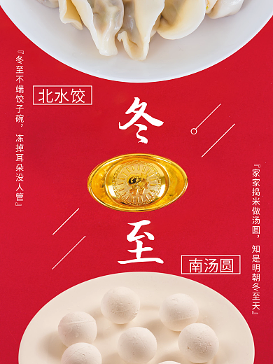 简约红色冬至北水饺南汤圆元宝摄影图海报