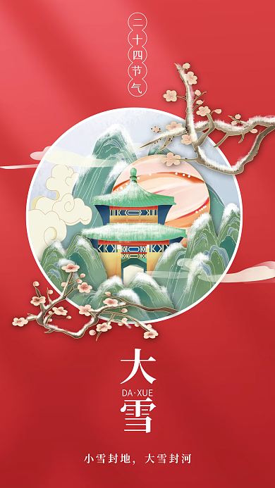 国潮手绘中国风梅花山水大雪节气手机海报