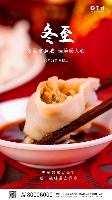 简约风冬至节气手机海报