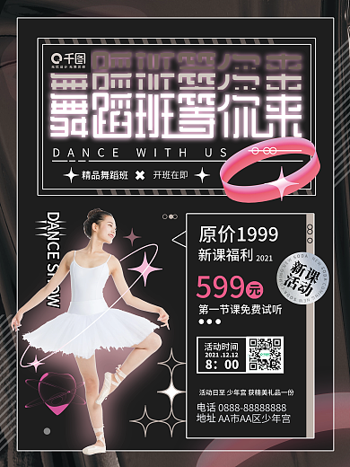 潮酷舞蹈班培训班报名招生信息宣传海报
