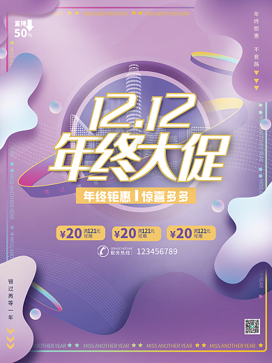 双十二年终大促科技炫彩促销活动宣传海报