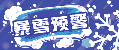 暴雪预警公众号封面