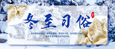 冬至习俗传统节气宣传简约雪景公众号封面