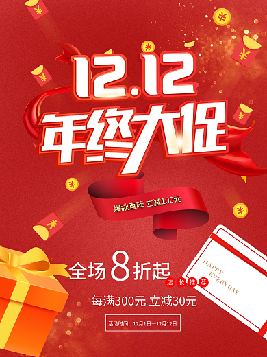 年终大促促销海报双十二双12创意红色盛典