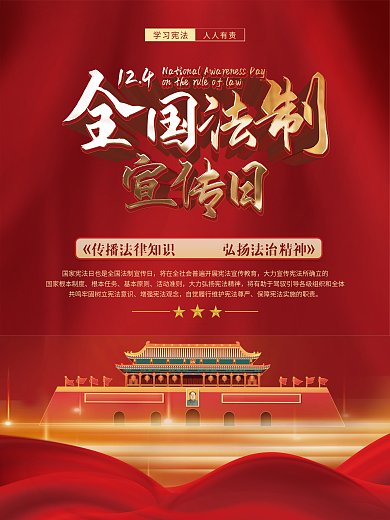 原创红色大气全国法制宣传日宣传海