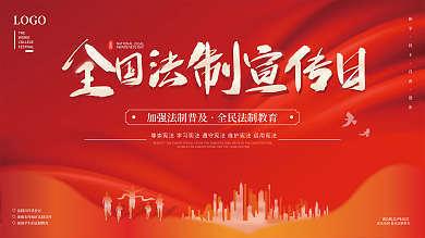 党建风全国法制宣传日宣传展板