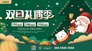 双旦双节圣诞节元旦狂欢节促销展板