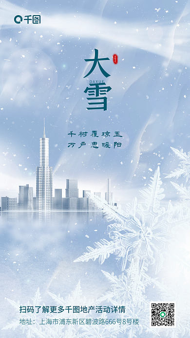 简约大雪地产风大气手机海报
