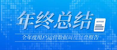 年终总结会议总结红蓝商务公众号封面