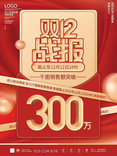 红色喜庆双十二双12促销喜报战报海报