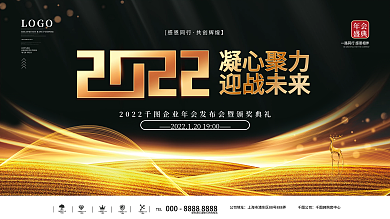 创意2022企业年会发布会盛典背景展板