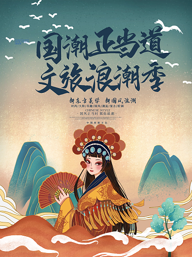 插画中国风国潮风文旅浪潮季海报