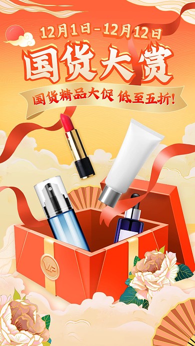 国潮风商品促销化妆品手机海报