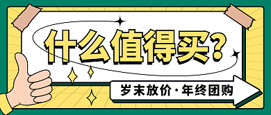 岁末放假年终团购公众号封面