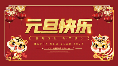 2022虎年新年春节元旦快乐节日海报展板