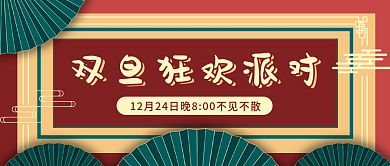邀请函文艺清新风公众号封面双旦狂欢派对