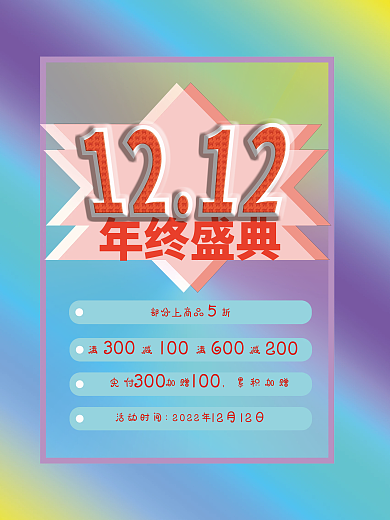 12.12年终盛典促销