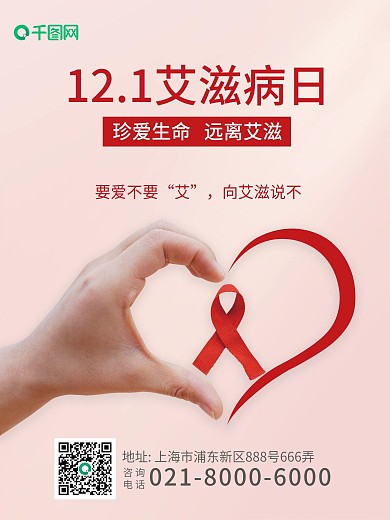 世界关爱艾滋病红丝带公益宣传海报