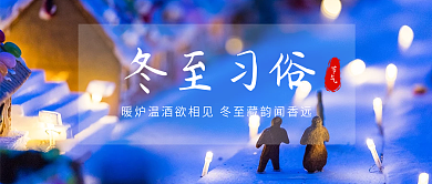 冬至雪景实拍公众号封面