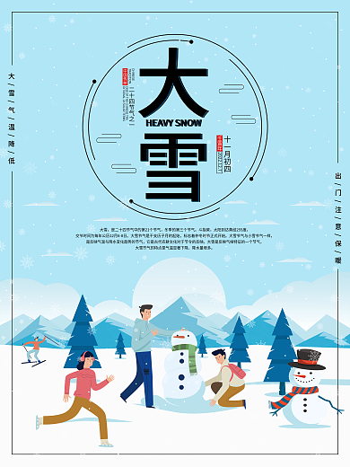 二十四节气冬季大雪插画雪人海报