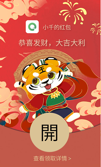 2022虎年春节新春微信红包封面