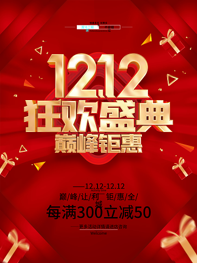 红色简约双十二双12年终盛典促销海报