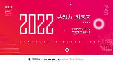 简约风创意2022公司企业年会盛典展板
