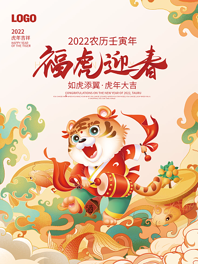 2022虎年春节新年国潮插画喜庆元旦海报