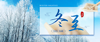 冬至节气习俗简约雪景实拍公众号封面
