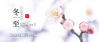 冬至节气公众号封面图